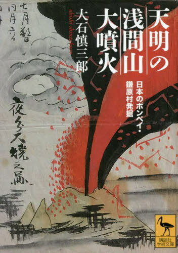 天明の浅間山大噴火 日本のポンペイ・鎌原村発掘[本/雑誌] (講談社学術文庫) / 大石慎三郎/〔著〕