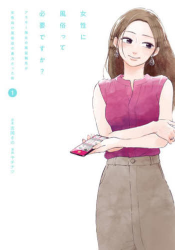 女性に風俗って必要ですか? ～アラサー独女の再就職先が女性向け風俗店の裏方だった件～[本/雑誌] 1 (バンチコミックス) (コミックス) / 吉岡その / ヤチナツ