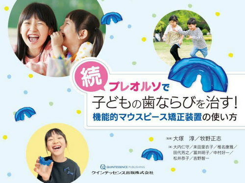 プレオルソで子どもの歯ならびを治す! 続[本/雑誌] / 大塚淳 監著 牧野正志 監著のサムネイル