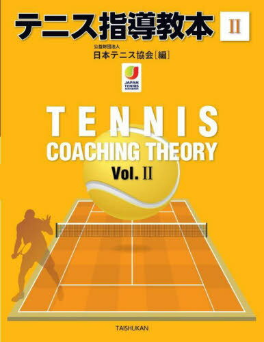 テニス指導教本 2[本/雑誌] / 日本テニス協会/編