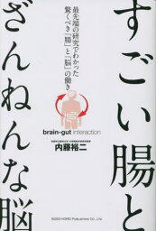 すごい腸とざんねんな脳 最先端の研究でわかった驚くべき「腸」と「脳」の働き[本/雑誌] / 内藤裕二/著