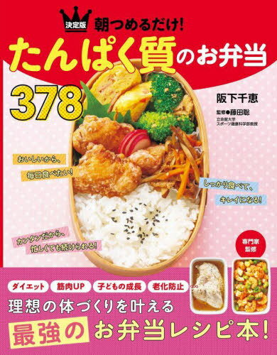 朝つめるだけ!たんぱく質のお弁当378 決定版[本/雑誌] / 阪下千恵/著 藤田聡/監修