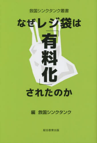 なぜレジ袋は「有料化」されたのか[本/雑誌] (救国シンクタンク叢書) / 救国シンクタンク/編