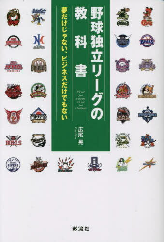 野球独立リーグの教科書 夢だけじゃない、ビジネスだけでもない[本/雑誌] / 広尾晃/著