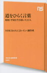 道をひらく言葉 昭和・平成を生き抜いた22人[本/雑誌] (NHK出版新書) / NHK「あの人に会いたい」制作班/著