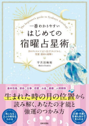 一番わかりやすいはじめての宿曜占星術[本/雑誌] / 宇月田麻裕/著