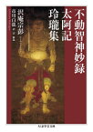 不動智神妙録/太阿記/玲瓏集[本/雑誌] (ちくま学芸文庫) / 沢庵宗彭/著 市川白弦/訳・注・解説