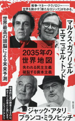 2035年の世界地図 失われる民主主義破裂する資本主義 (朝日新書) / エマニュエル・トッド/著 マルクス・ガブリエル/著 ジャック・アタリ/著 ブランコ・ミラノビッチ/著 東浩紀/著 市原麻衣子/著 小川さやか/著 與那覇潤/著 青山直篤/聞き手 宮地ゆう/聞き手 吉岡桂