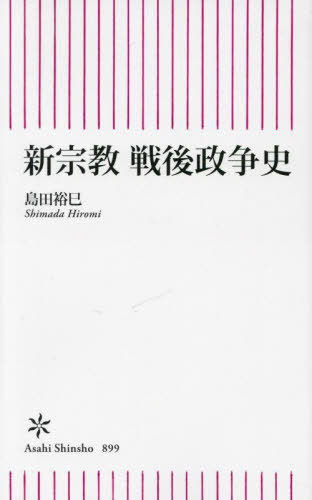 新宗教戦後政争史 本/雑誌 (朝日新書) / 島田裕巳/著