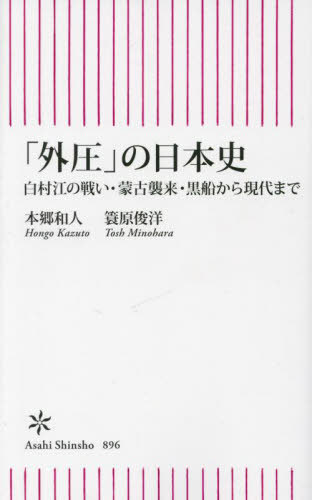 「外圧」の日本史 白村江の戦い・蒙古襲来・黒船から現代まで[本/雑誌] (朝日新書) / 本郷和人/著 簑原俊洋/著