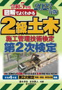 ご注文前に必ずご確認ください＜商品説明＞施工経験記述50例。学科記述過去8年問題・解説・解答例。令和4年度第2次検定問題・解説・解答試案掲載。＜収録内容＞受検資格について概要と学習対策1 経験記述2 土工3 コンクリート4 品質管理5 安全管理6 施工計画7 環境保全対策等＜商品詳細＞商品番号：NEOBK-2828423Hayami Hiroshi / Kyocho Yoshida Hayato / Kyocho / 2 Kyu Doboku Shiko Kanri Gijutsu Kentei Dai2 Ji Kentei Illustrated De Yoku Wakaru 2023 Nemban 2023 Nembanメディア：本/雑誌重量：450g発売日：2023/02JAN：9784416523629図解でよくわかる 2級土木施工管理技術検定 第2次検定[本/雑誌] 2023年版 / 速水洋志/共著 吉田勇人/共著2023/02発売