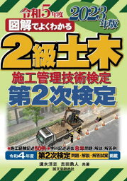 図解でよくわかる 2級土木施工管理技術検定 第2次検定[本/雑誌] 2023年版 / 速水洋志/共著 吉田勇人/共著