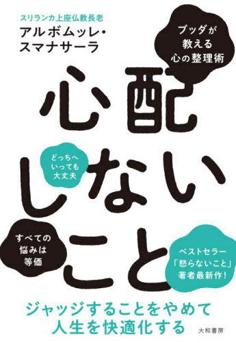 心配しないこと ブッダが教える心の整理術[本/雑誌] / アルボムッレ・スマナサーラ/著のサムネイル