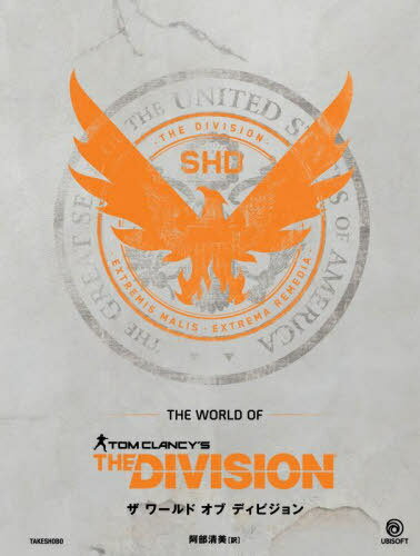 ザワールドオブディビジョン / 原タイトル:THE WORLD OF TOM CLANCY’S THE DIVISION 本/雑誌 (DARK HORSE BOOKS) / 阿部清美/訳