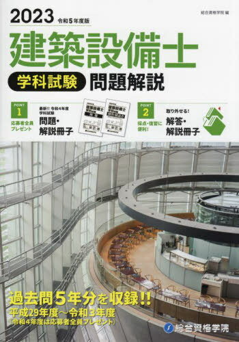 建築設備士学科試験問題解説 令和5年度版[本/雑誌] / 総合資格学院/編