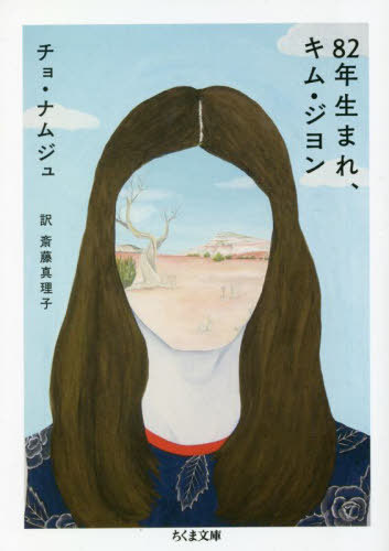 82年生まれ、キム・ジヨン[本/雑誌] (ちくま文庫) / チョナムジュ/著 斎藤真理子/訳のサムネイル