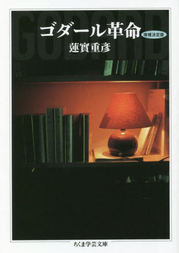 ゴダール革命[本/雑誌] (ちくま学芸文庫) / 蓮實重彦/著のサムネイル