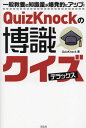 ご注文前に必ずご確認ください＜商品説明＞社会、歴史、世界、自然科学、芸術など262問!難易度別のディープなクイズ。使える教養がもりもり身につく!＜収録内容＞激論!現代社会を生き抜くための教養とは?1 歴史・地理2 公民・社会3 科学4 芸術・文学5 生活・言葉＜商品詳細＞商品番号：NEOBK-2828927QuizKnock / Cho / QuizKnock No Hakushiki Quiz De Loxメディア：本/雑誌重量：340g発売日：2023/02JAN：9784299039569QuizKnockの博識クイズデラックス[本/雑誌] / QuizKnock/著2023/02発売