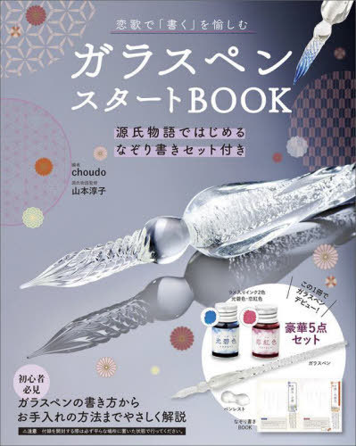 ガラスペンスタートBOOK[本/雑誌] / choudo/編 山本淳子