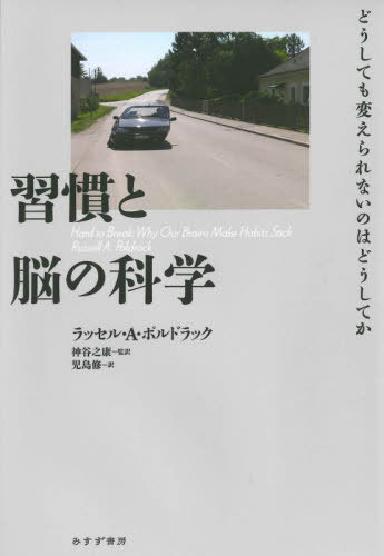 楽天ネオウィング 楽天市場店習慣と脳の科学 どうしても変えられないのはどうしてか / 原タイトル:HARD TO BREAK[本/雑誌] / ラッセル・A・ポルドラック/〔著〕 神谷之康/監訳 児島修/訳