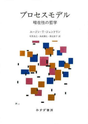 プロセスモデル 暗在性の哲学 / 原タイトル:A PROCESS MODEL[本/雑誌] / ユージン・T・ジェンドリン/〔著〕 村里忠之/訳 末武康弘/訳 得丸智子/訳