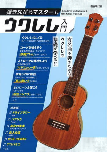 ご注文前に必ずご確認ください＜商品説明＞有名曲を弾きながらウクレレの基礎が学べる!!＜収録内容＞準備篇(「タフワフワイ」にチャレンジ!祝!ウクレレデビュー)基本篇(ウクレレのしくみウクレレのなかまウクレレのこもの ほか)応用篇(BLUE HAWAII/ハワイアンMerry Christmas Mr.Lawrence/映画「戦場のメリークリスマス」より海の見える街/映画「魔女の宅急便」より ほか)＜商品詳細＞商品番号：NEOBK-2828946Jiyu Gendai Sha Henshu Bu / Hencho / Hikinagara Master! Ukulele Nyumon Yumei Kyoku Wo Hikinagara Ukulele No Kiso Ga Manaberu!! [2023]メディア：本/雑誌重量：340g発売日：2023/02JAN：9784798225890弾きながらマスター!ウクレレ入門 有名曲を弾きながらウクレレの基礎が学べる!! 〔2023〕[本/雑誌] / 自由現代社編集部/編著2023/02発売