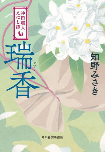 瑞香 神田職人えにし譚 5[本/雑誌] (ハルキ文庫 ち2-13 時代小説文庫) / 知野みさき/著