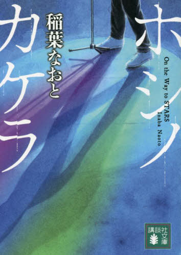 ホシノカケラ[本/雑誌] (講談社文庫) / 稲葉なおと/〔著〕