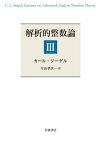 解析的整数論 3 / 原タイトル:LECTURES ON ADVANCED ANALYTIC NUMBER THEORY[本/雑誌] / カール・ジーゲル/〔著〕 片山孝次/訳