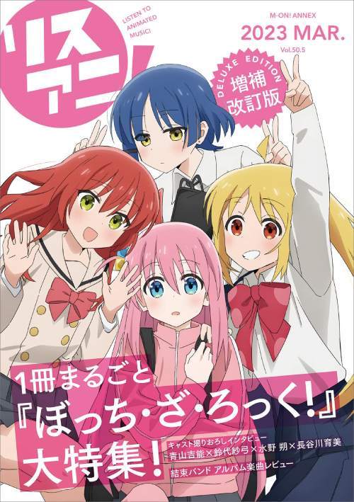 リスアニ! Vol.50.5 ぼっち・ざ・ろっく!号 デラックスエディション (M-ON! ANNEX 679号) / ソニー・ミュージックソリューションズ