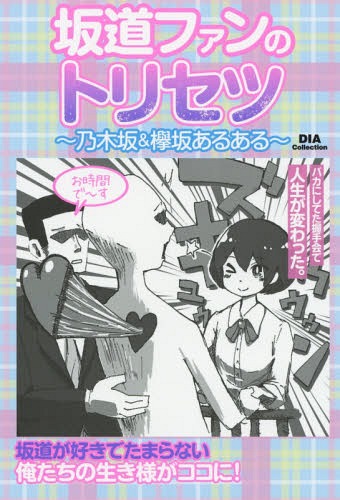 坂道ファンのトリセツ～乃木坂&欅坂あるある～[本/雑誌] (DIA Collection) / ダイアプレス