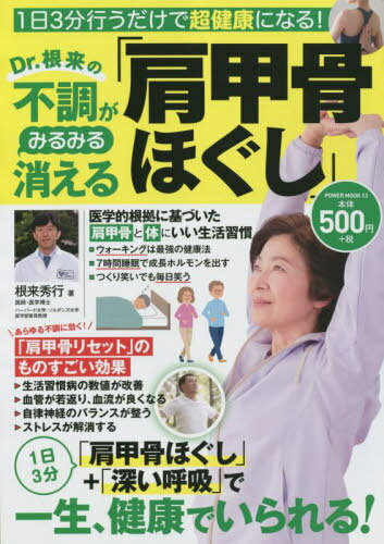 Dr.根来の不調がみるみる消える肩甲骨ほ[本/雑誌] (POWER MOOK 13) / 根来秀行/著