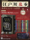 江戸川乱歩と名作ミステリーの世界[本/雑誌] 2023年3月1日号 (雑誌) / アシェット・コレクションズ・ジャパン