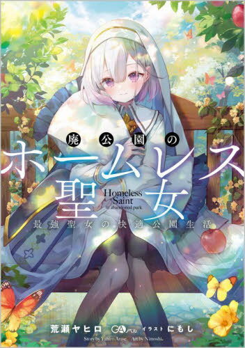 ご注文前に必ずご確認ください＜商品説明＞「役立たずなら、聖女なんか辞めちまえっ!」「辞めますっ!!」ある日、上司のパワハラに耐えかね、神殿から飛びだした15歳の少女アルム。彼女は飛びだしたその足で、廃公園の土地を買い、ベンチの周りに結界を張ってホームレス生活をはじめることに。自由気ままに睡眠をむさぼり、(パワハラ生活で何故か開花した)聖女の力を使って食料を“創造”、快適な公園スローライフを満喫する。一方—アルムを失い仕事が回らなくなった神殿はてんてこ舞い!やがて廃公園には、(神殿の皆に怒られ)連れ戻しに来たパワハラ元上司はもちろん、アルムの魅力に気付いた王国の王子や、力を利用しようと目論む腹黒宰相まで押し寄せてきて—!?＜商品詳細＞商品番号：NEOBK-2830013Arase Yahiro / Cho / Hai Koen No Homeless Seijo Saikyo Seijo No Kaiteki Koen Seikatsu (GA Novel) [Light Novel]メディア：本/雑誌重量：390g発売日：2023/02JAN：9784815617370廃公園のホームレス聖女 最強聖女の快適公園生活[本/雑誌] (GAノベル) / 荒瀬ヤヒロ/著2023/02発売