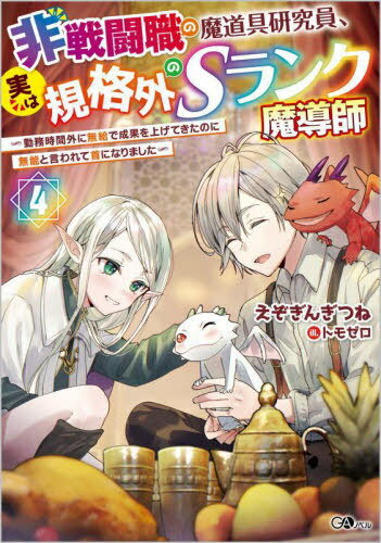 ご注文前に必ずご確認ください＜商品説明＞聖女シャンタルと厄災として封じられていたユルングの母竜を退けたヴェルナーたち。古竜の王宮へ戻ると、突然大賢者ケイが訪れて「次の大魔王に、わしが選ばれるかもしれぬ」と告げる。最悪の事態に備えて準備を進めるヴェルナーたち。そこへ父レナードから緊急連絡が届き—!?安心安全、快適で目立たない毎日を過ごす、ヴェルナーの引きこもり研究ライフ、第4弾!!＜商品詳細＞商品番号：NEOBK-2830018E Zo Gingitsune / Cho / Hisento Shoku No Mado Gu Kenkyu in Jitsuha Kikaku Gai No S Rank Madoshi Kimmu Jikan Gai Ni Mukyu De Seika Wo Agetekitanoni Muno to Iwarete Kubi Ni Narimashita 4 (GA Novel) [Light Novel]メディア：本/雑誌重量：390g発売日：2023/02JAN：9784815617912非戦闘職の魔道具研究員、実は規格外のSランク魔導師 勤務時間外に無給で成果を上げてきたのに無能と言われて首になりました 4[本/雑誌] (GAノベル) / えぞぎんぎつね/著2023/02発売