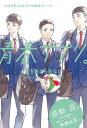 青春サプリ。 〔9〕[本/雑誌] (心が元気になる、5つの部活ストーリー) / 田中夕子 他文 日比野恭三 他文