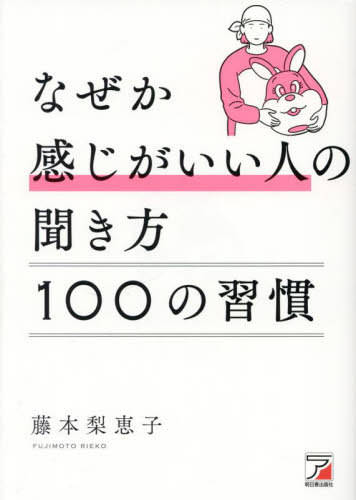 ご注文前に必ずご確認ください＜商品説明＞心理術と傾聴のスキルをもとにしたコミュニケーションのコツ。聞き方は人生を好転させる最高のスキルです。もっとラクに人づきあいをしたい、深い人間関係を築きたい、お客様の心をつかみたい—心の矢印を相手に向ければ、それは叶います。＜収録内容＞第1章 聞き方の基本編第2章 仕事・人間関係編第3章 相手が心を開く聞き方編第4章 心をつかむ傾聴のスキル編第5章 質問力の高め方編第6章 相手を認める聞き方編第7章 心を整える聞き方編＜商品詳細＞商品番号：NEOBK-2830044Fujimoto Rie Ko / Cho / Naze Ka Kanji Ga I Jin No Kikikata 100 No Shukanメディア：本/雑誌重量：340g発売日：2023/02JAN：9784756922533なぜか感じがいい人の聞き方100の習慣[本/雑誌] / 藤本梨恵子/著2023/02発売