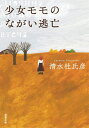 少女モモのながい逃亡[本/雑誌] (双葉文庫) / 清水杜氏彦/著