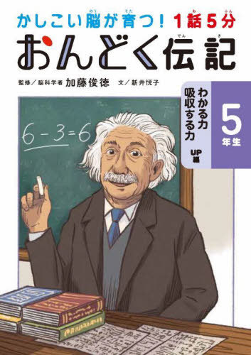 1話5分おんどく伝記 5年生[本/雑誌] (かしこい脳が育つ!) / 加藤俊徳/監修