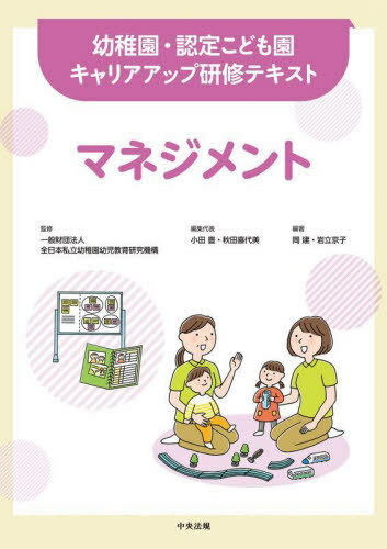 ご注文前に必ずご確認ください＜商品説明＞＜収録内容＞第1章 マネジメントの理解(なぜ、マネジメントを学ぶのか組織におけるマネジメントの理解 ほか)第2章 リーダーシップの理解(保育の質とリーダーシップミドルリーダーの役割 ほか)第3章 組織目標の設定(組織目標の設定と振り返り・評価—カリキュラム・マネジメントとしての園評価目標の設定や振り返りの実践 ほか)第4章 人材育成(保育者の成長プロセス園内研修の考え方と実践 ほか)第5章 働きやすい園環境づくり(保育現場の雇用管理職員の人間関係とメンタルヘルス ほか)＜アーティスト／キャスト＞小田豊(演奏者)＜商品詳細＞商品番号：NEOBK-2830300Oda Yutaka / Henshu Daihyo Akita Kiyomi / Henshu Daihyo Oka Ken / Hencho Iwatachi Kyoko / Hencho / Management (Yochien Nintei Kodomo En Carrier up Kenshu Text)メディア：本/雑誌重量：340g発売日：2023/02JAN：9784805887790マネジメント[本/雑誌] (幼稚園・認定こども園キャリアアップ研修テキスト) / 小田豊/編集代表 秋田喜代美/編集代表 岡健/編著 岩立京子/編著2023/02発売