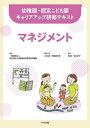 マネジメント 本/雑誌 (幼稚園 認定こども園キャリアアップ研修テキスト) / 小田豊/編集代表 秋田喜代美/編集代表 岡健/編著 岩立京子/編著