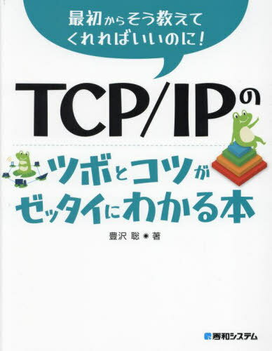 ご注文前に必ずご確認ください＜商品説明＞新米ネットワーク管理者なら知っておきたい基本を図解!初心者でも大丈夫!ネットワークコマンドやパケットキャプチャツールも使ってみよう!＜収録内容＞ネットワークの構成データリンクIPアドレスアドレスの対応...