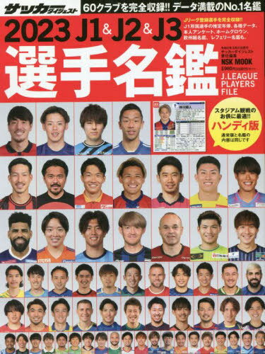 関連書籍 2023 J1&J2&J3 選手名鑑[本/雑誌] [ハンディ版] (NSK MOOK) / サッカーダイジェスト/責任編集