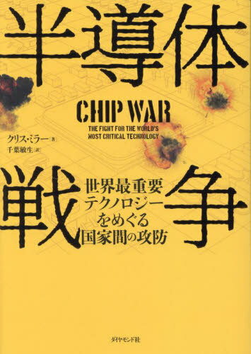 半導体戦争 世界最重要テクノロジーをめぐる国家間の攻防 / 原タイトル:CHIP WAR[本/雑誌] / クリス・ミラー/著 千葉敏生/訳のサムネイル