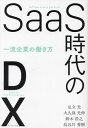 ご注文前に必ずご確認ください＜商品説明＞「SaaS」の登場で働き方は大きく変わった。一流の企業はどのように活用しているのか?“武闘派CXO”が考える最新の働き方とは!?＜収録内容＞第1部 SaaS時代のDX(コーヒーとウクレレとDX—SaaSを身近に感じる小説生産性を「爆上げ」する働き方DX人生100年時代の働き方は「仕事を楽しむ」ことデジタル後進国・日本の未来を変える働き方—要件定義ができない職員と業務を知らないエンジニアのギャップを埋めるアプローチ)第2部 Workatoが変える働き方(SaaSの「統合」と「自動化」DX企業の先進事例1 DeNAのDX・SaaS活用術DX企業の先進事例2 DXコンサルから見た働き方改革—Ridgelinezの事例Workatoビジョン—ヴィジェイ・テラ(Workato創業者・CEO)インタビュー)＜商品詳細＞商品番号：NEOBK-2830733Adachi Hikari / Cho Okubo Mitsunobu / Cho Suzuki Hiroyuki / Cho Hasegawa Hideki / Cho / SaaS Jidai No DX Ichiryu Kigyo No Hataraki Kataメディア：本/雑誌重量：500g発売日：2023/02JAN：9784478090855SaaS時代のDX 一流企業の働き方[本/雑誌] / 足立光/著 大久保光伸/著 鈴木浩之/著 長谷川秀樹/著2023/02発売