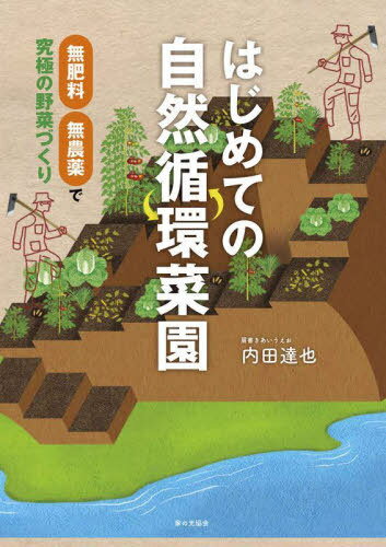 はじめての自然循環菜園 無肥料・無農薬で究極の野菜づくり[本/雑誌] / 内田達也/著