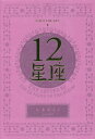 12星座 新装版[本/雑誌] / 石井ゆかり/著