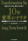 10年変革シナリオ 成長を生み出し続ける企業の 時間軸のトランスフォーメーション戦略[本/雑誌] / 杉田浩章/著