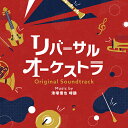 ドラマ「リバーサルオーケストラ」オリジナル・サウンドトラック[CD] / TVサントラ (音楽: 清塚信也、啼鵬)