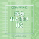 NTVM Music Library 報道ライブラリー編 迷走・おとぼけ02[CD] / オムニバス